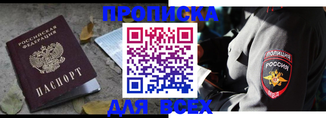 купить прописку в Жуковке